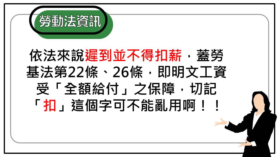 員工遲到雇主得否以扣薪懲戒 或可否要求勞工請假 勞動新知 中華民國勞資關係協進會