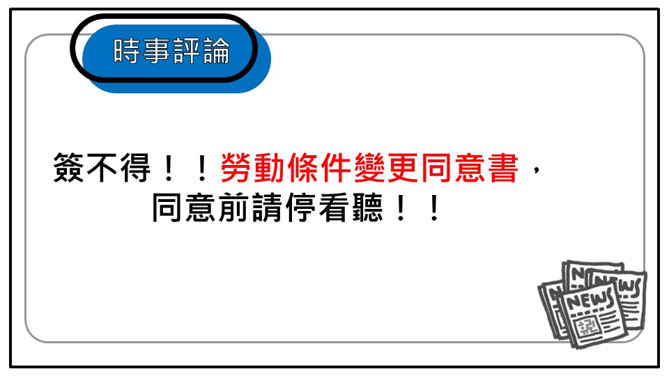 簽不得 勞動條件變更同意書 同意前請停看聽 勞動新知 中華民國勞資關係協進會