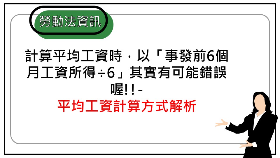 比你想得還複雜 平均工資如何計算 勞動新知 中華民國勞資關係協進會