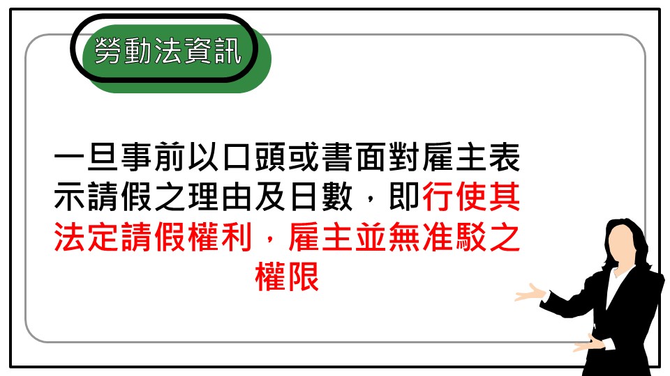 有關勞工請假之規範 雇主有無請假准駁權 勞動新知 中華民國勞資關係協進會