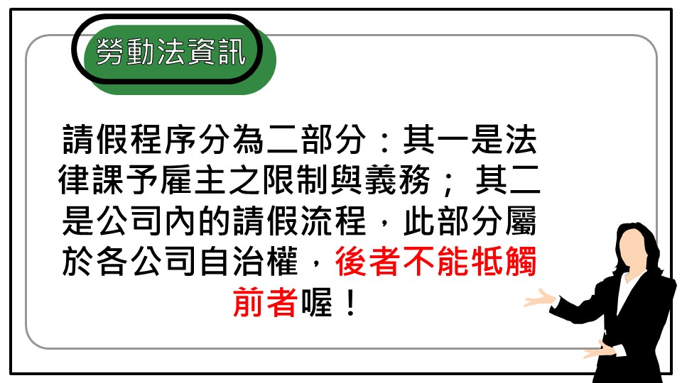 有關勞工請假之規範 共通基本概念 請假最小單位 連續請假30日以上之認定 等 勞動新知 中華民國勞資關係協進會