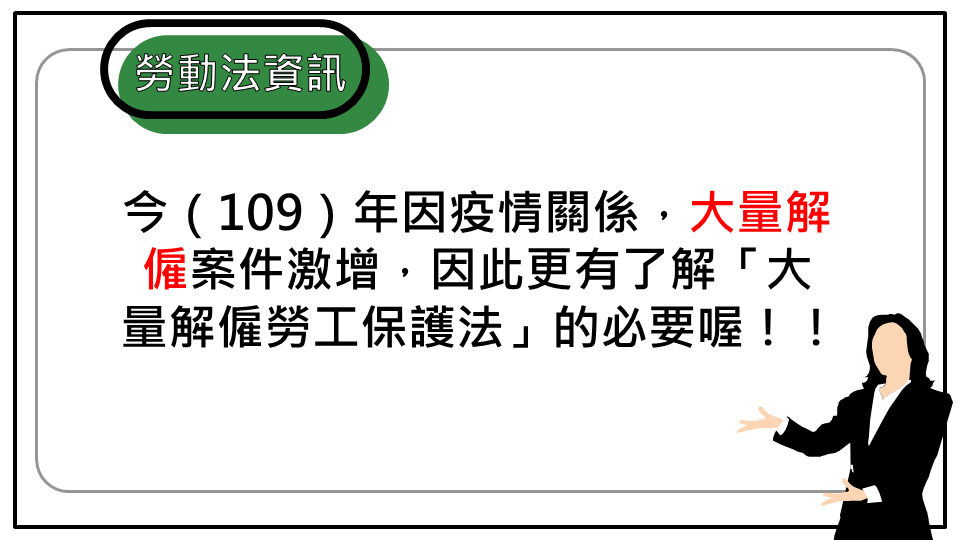 解僱保護制度 簡要說明大量解僱勞工保護法之重要規範 勞動新知 中華民國勞資關係協進會