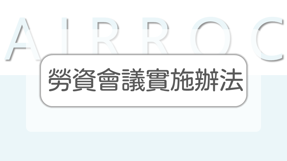 勞資會議實施辦法 勞動新知 中華民國勞資關係協進會