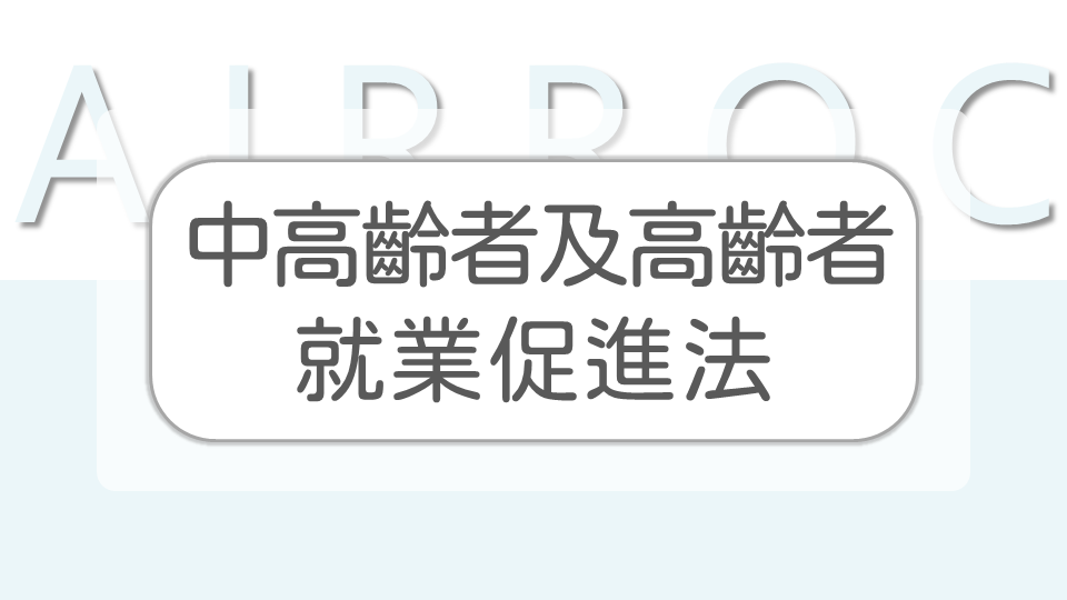 中高齡者及高齡者就業促進法- 勞動新知- 中華民國勞資關係協進會